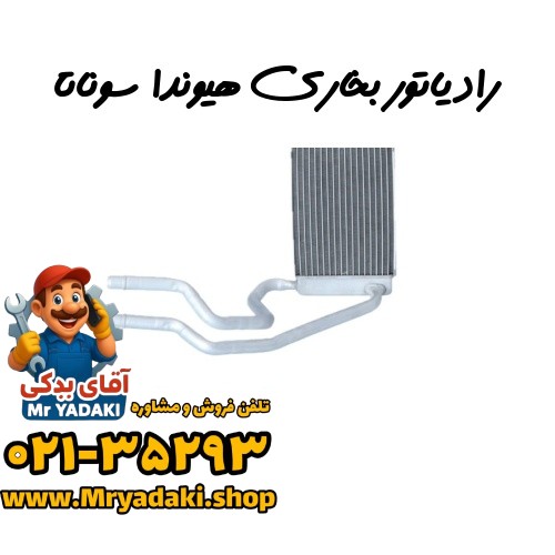 رادیاتور بخاری هیوندا سوناتا