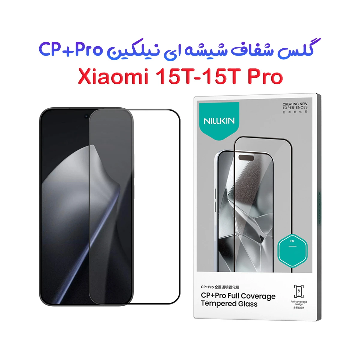 گلس شیشه ای Xiaomi 15T مارک نیلکین مدل CP+PRO
