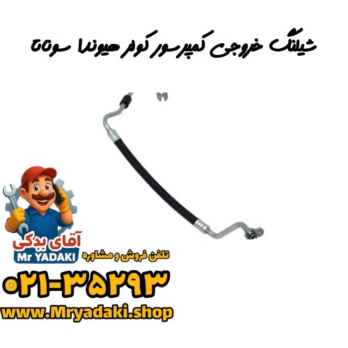 شیلنگ خروجی کمپرسور کولر هیوندا سوناتا