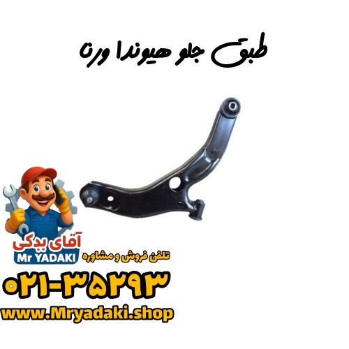 طبق جلو هیوندا ورنا