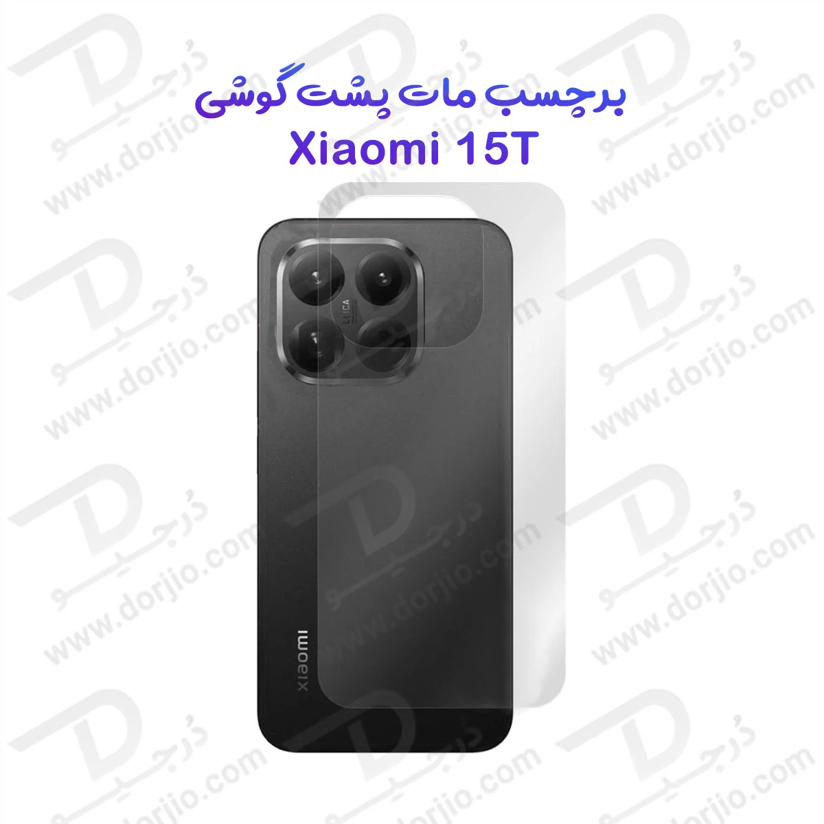 نانو برچسب مات پشت گوشی Xiaomi 15T