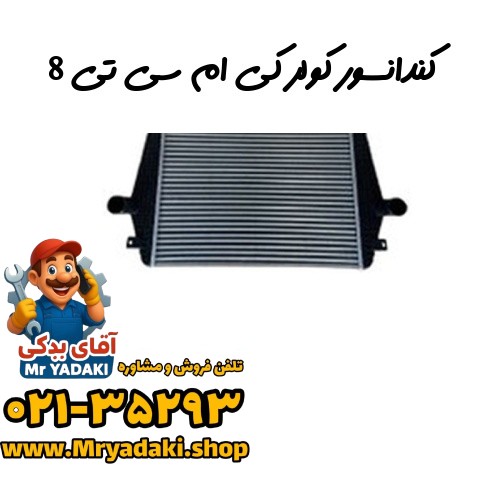 کندانسور کولر کی ام سی تی 8