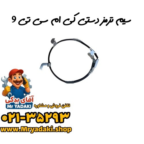 سیم ترمز دستی کی ام سی تی 9