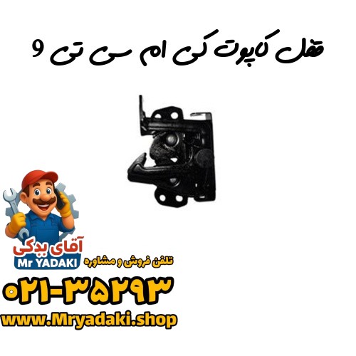 قفل کاپوت کی ام سی تی 9