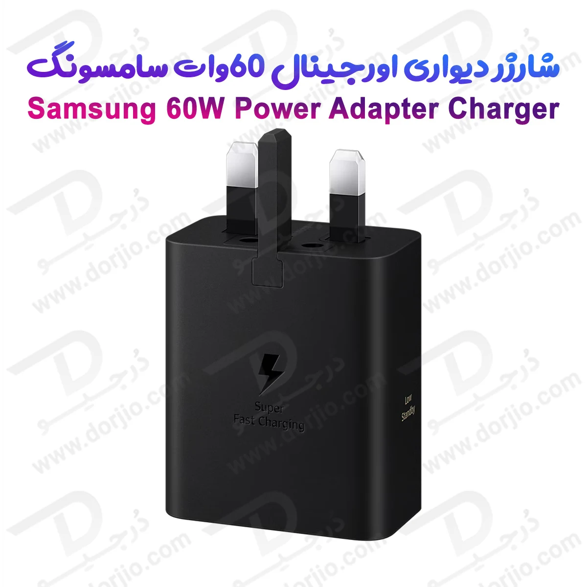 شارژر دیواری 60وات اصلی سامسونگ مدل 3 شاخه – Samsung 60W Power Adapter