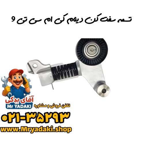 تسمه سفت کن دینام کی ام سی تی 9