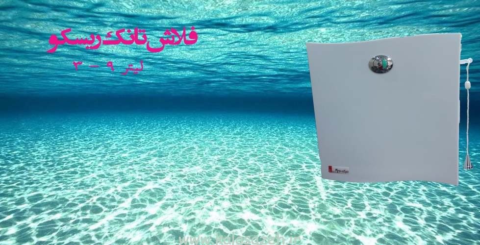 فلاش تانک ریسکو — تصویر ۵