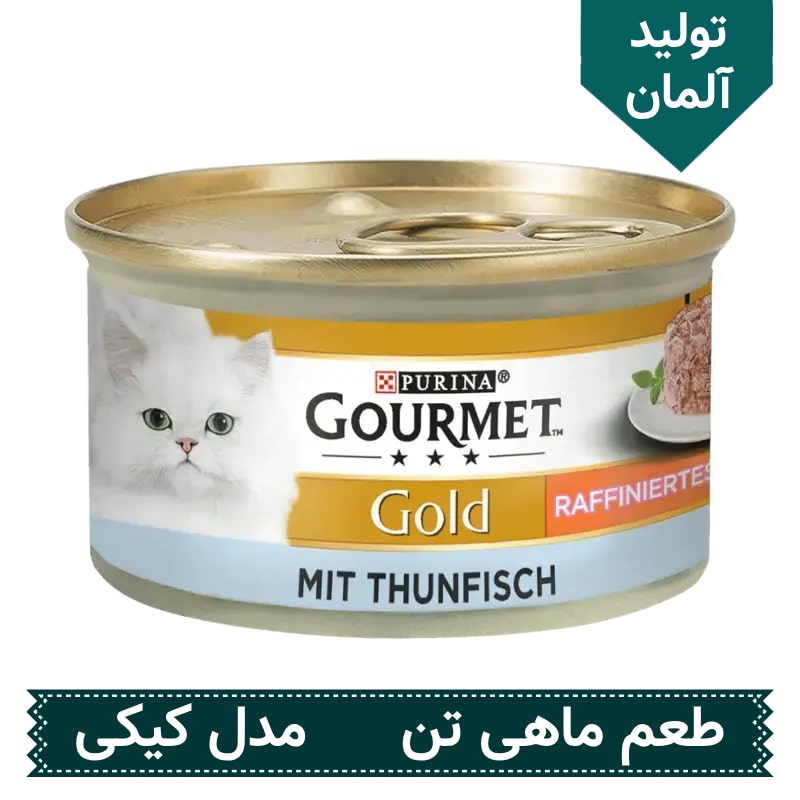 کنسرو غذای گربه گورمت گلد Gourmet Gold طعم تن ماهی مدل کیکی وزن 85 گرم