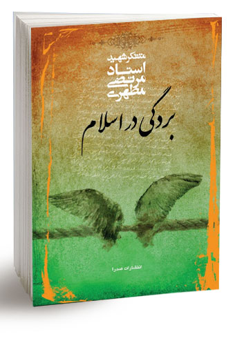 بردگی در اسلام (نسخه الکترونیکی)
