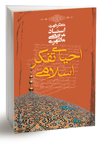 احیای تفکر اسلامی (نسخه الکترونیکی) — تصویر ۲