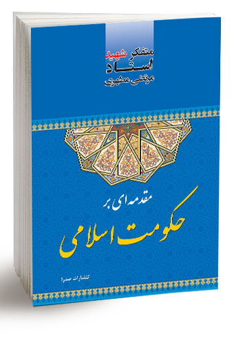مقدمه‌ای بر حکومت اسلامی (نسخه الکترونیکی) — تصویر ۲