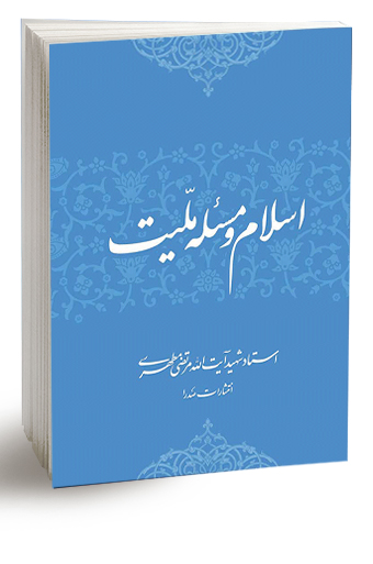 اسلام و مسئله ملیت (نسخه الکترونیکی) — تصویر ۲