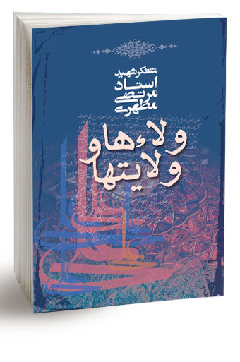 ولاءها و ولایتها (نسخه الکترونیکی)