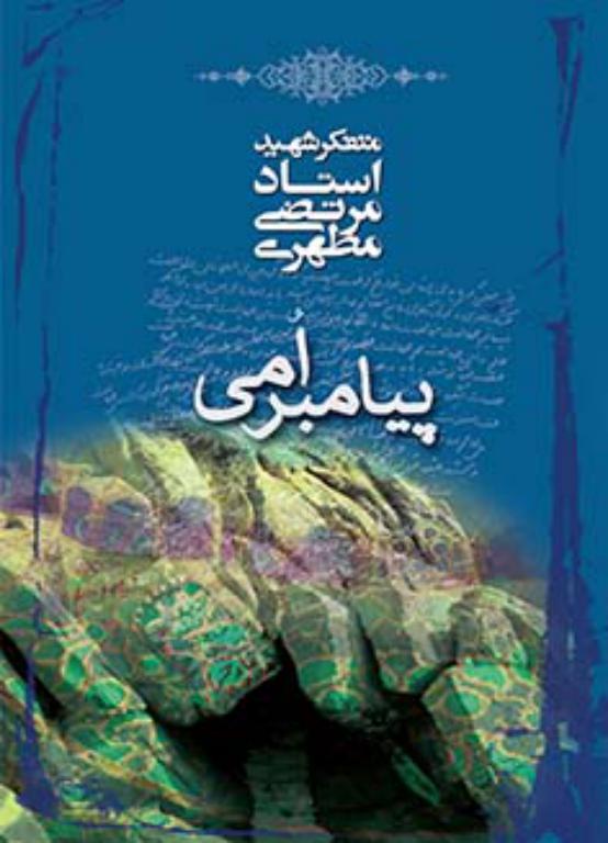 پیامبر امی (نسخه الکترونیکی)