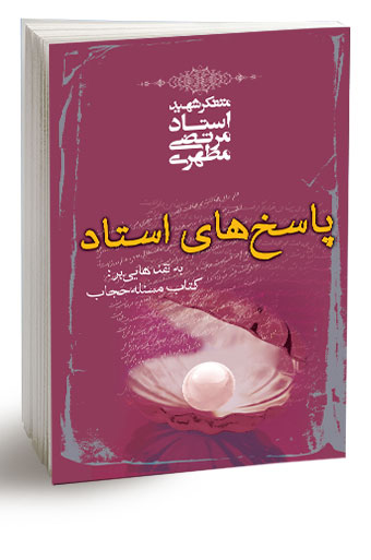 پاسخهای استاد به نقدهایی بر کتاب مسئله حجاب (نسخه الکترونیکی)