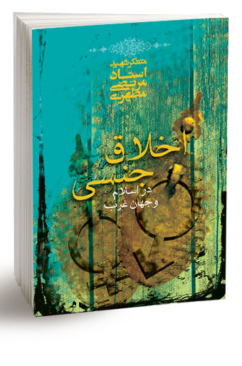 اخلاق جنسی در اسلام و جهان غرب (نسخه الکترونیکی)