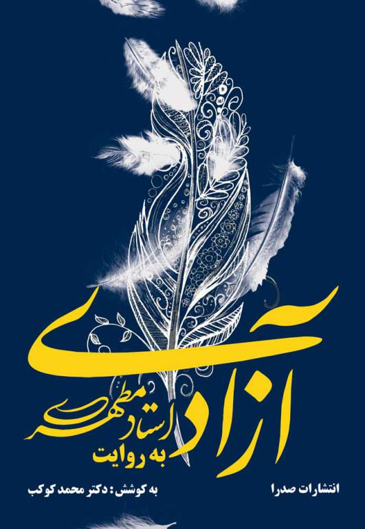آزادی به روایت استاد مطهری (نسخه الکترونیکی) — تصویر ۲