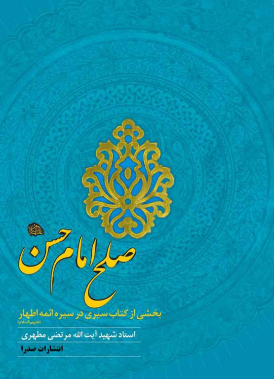 صلح امام حسن علیه السلام (نسخه الکترونیکی)