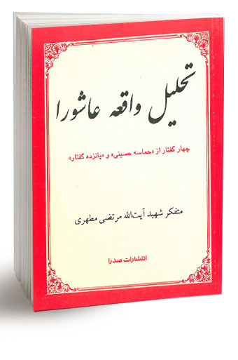 تحلیل واقعه عاشورا (نسخه الکترونیکی) — تصویر ۲
