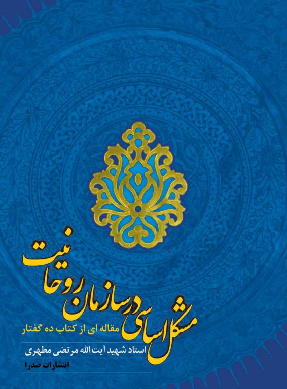 مشکل اساسی در سازمان روحانیت (نسخه چاپی)