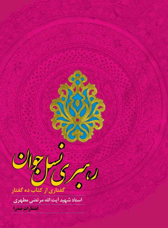 رهبری نسل جوان (نسخه الکترونیکی)
