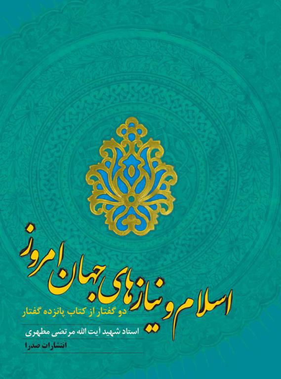اسلام و نیازهای جهان امروز (نسخه الکترونیکی)