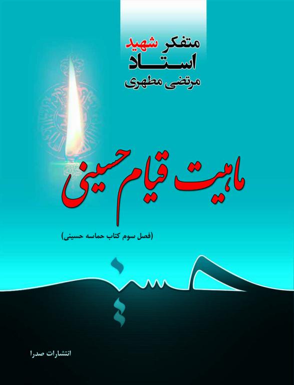ماهیت قیام حسینی (نسخه الکترونیکی) — تصویر ۲