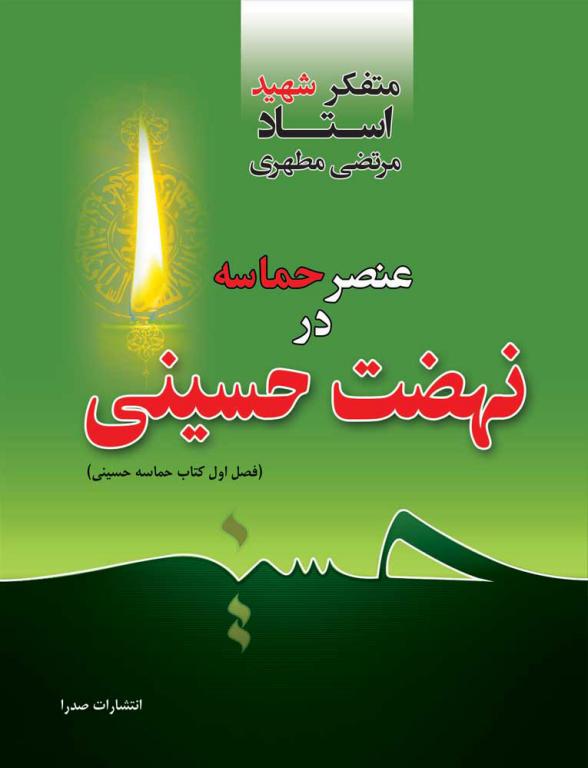 عنصر حماسه در نهضت حسینی (نسخه چاپی)