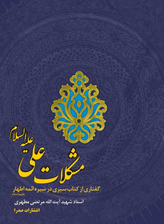 مشکلات علی علیهالسلام (نسخه الکترونیکی)