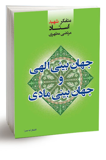 جهانبینی الهی و جهانبینی مادی (نسخه الکترونیکی)