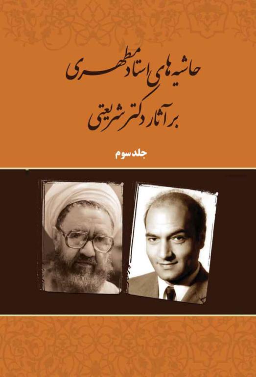 حاشیه‌های استاد مطهری بر آثار دکتر شریعتی (جلد سوم) (نسخه الکترونیکی) — تصویر ۲