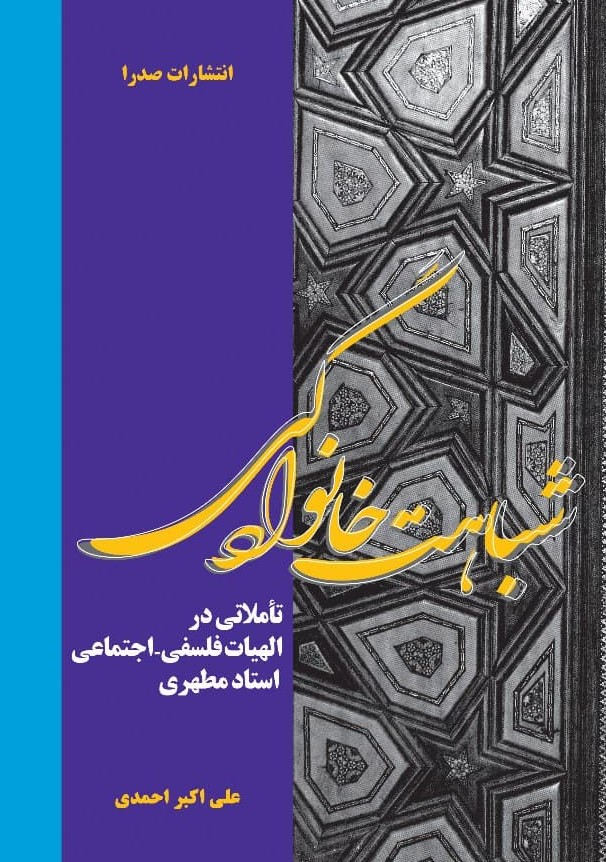 شباهت خانوادگی(تأمّلاتی در الهیات فلسفی ـ اجتماعی استاد مطهری) (نسخه الکترونیکی) — تصویر ۲