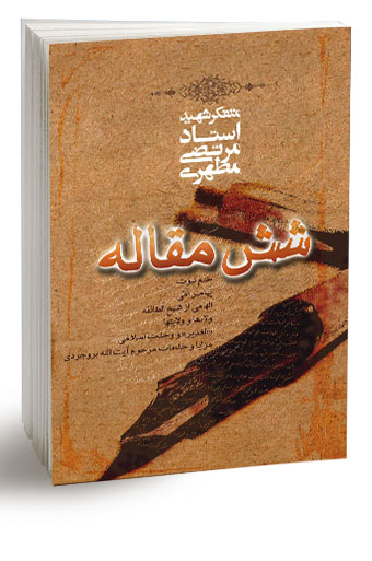 شش مقاله (نسخه چاپی)