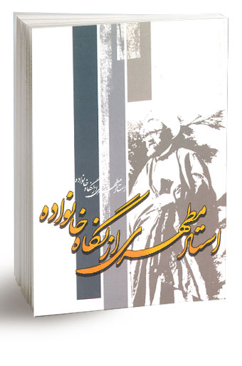 استاد مطهری از نگاه خانواده (نسخه چاپی) — تصویر ۲