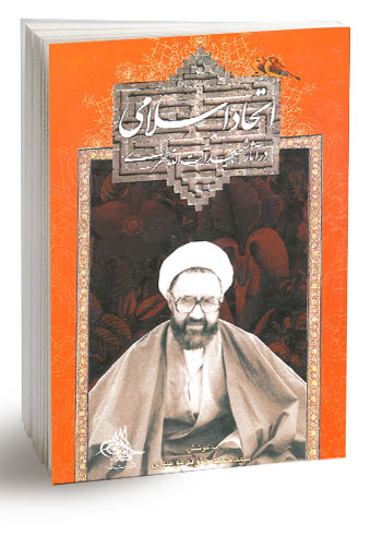 اتحاد اسلامی در آثار شهید آیتالله مطهری (نسخه چاپی)