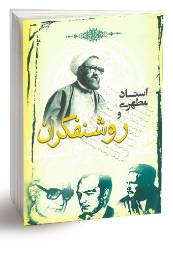 استاد مطهرى و روشنفكران (نسخه چاپی) — تصویر ۲