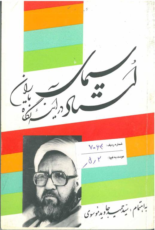 سیمای استاد در آینه نگاه یاران (نسخه چاپی)