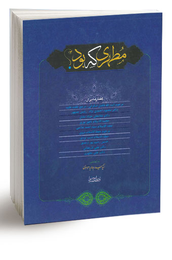 مطهری که بود؟ (نسخه چاپی)