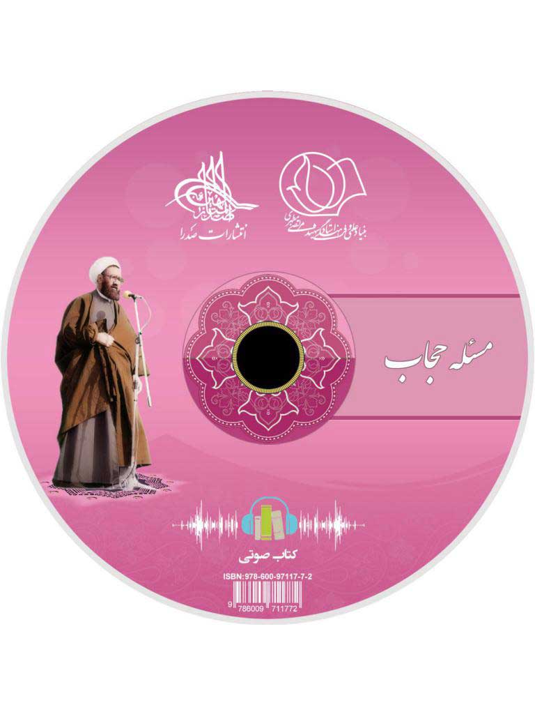 مسئله حجاب (لوح فشرده کتاب صوتی)