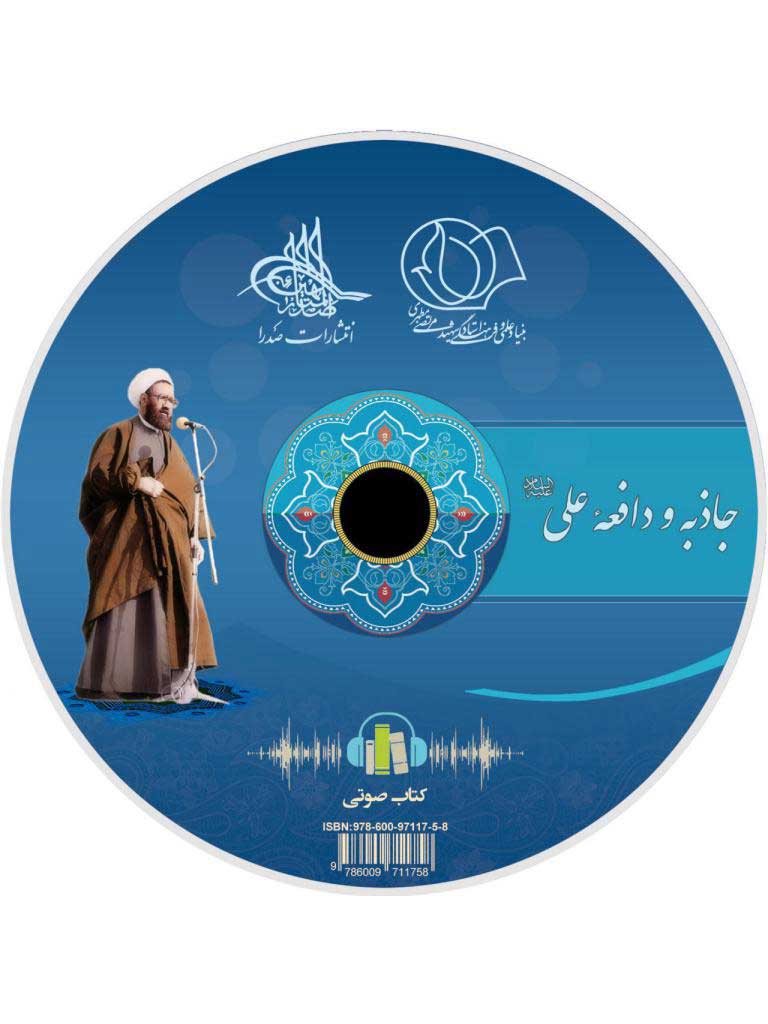 جاذبه و دافعه علی علیه السلام (لوح فشرده کتاب صوتی)