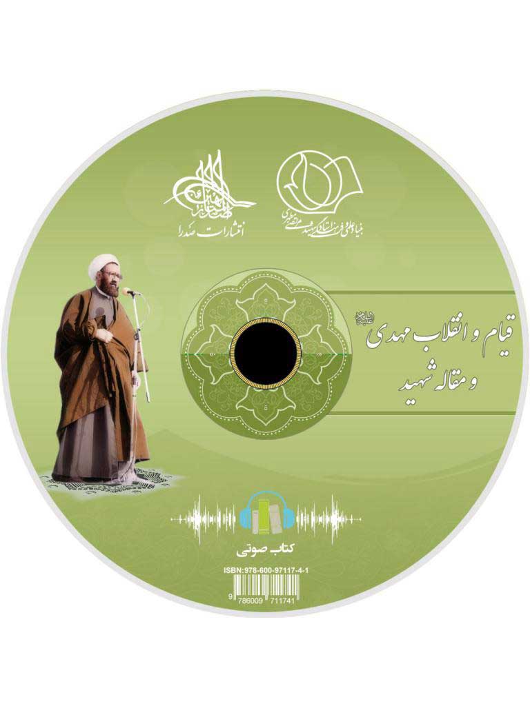 قیام و انقلاب مهدی (ع) و مقاله شهید(لوح فشرده کتاب صوتی)