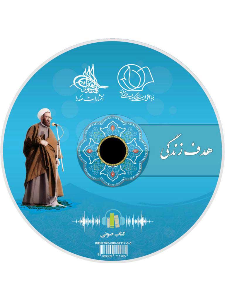 هدف زندگی (لوح فشرده کتاب صوتی)