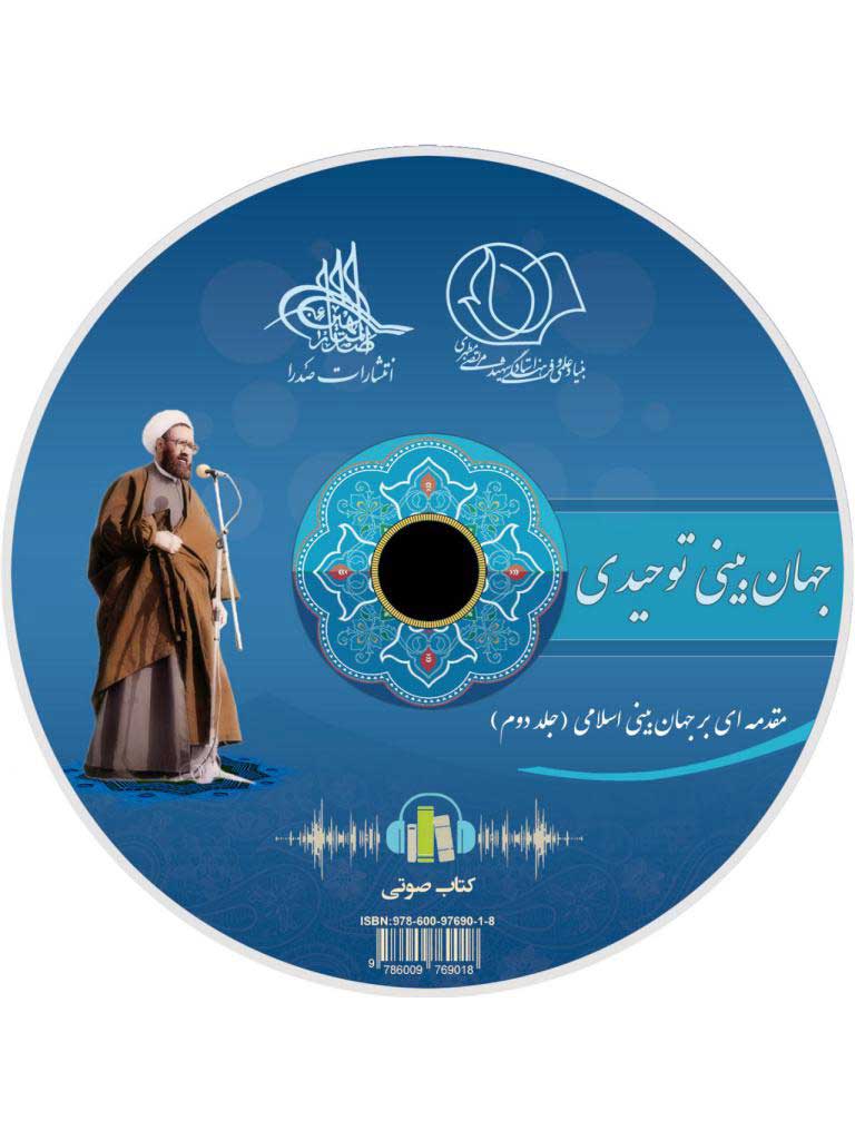 جهان بینی توحیدی (لوح فشرده کتاب صوتی)