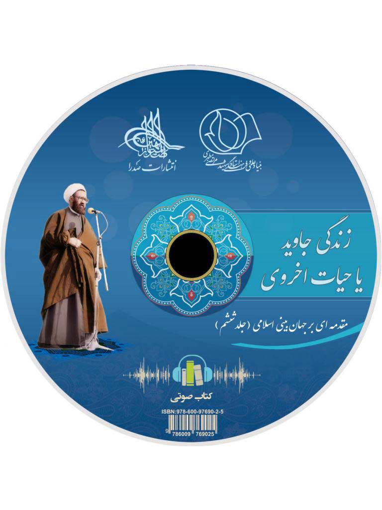 زندگی جاوید یا حیات اخروی (لوح فشرده کتاب صوتی)