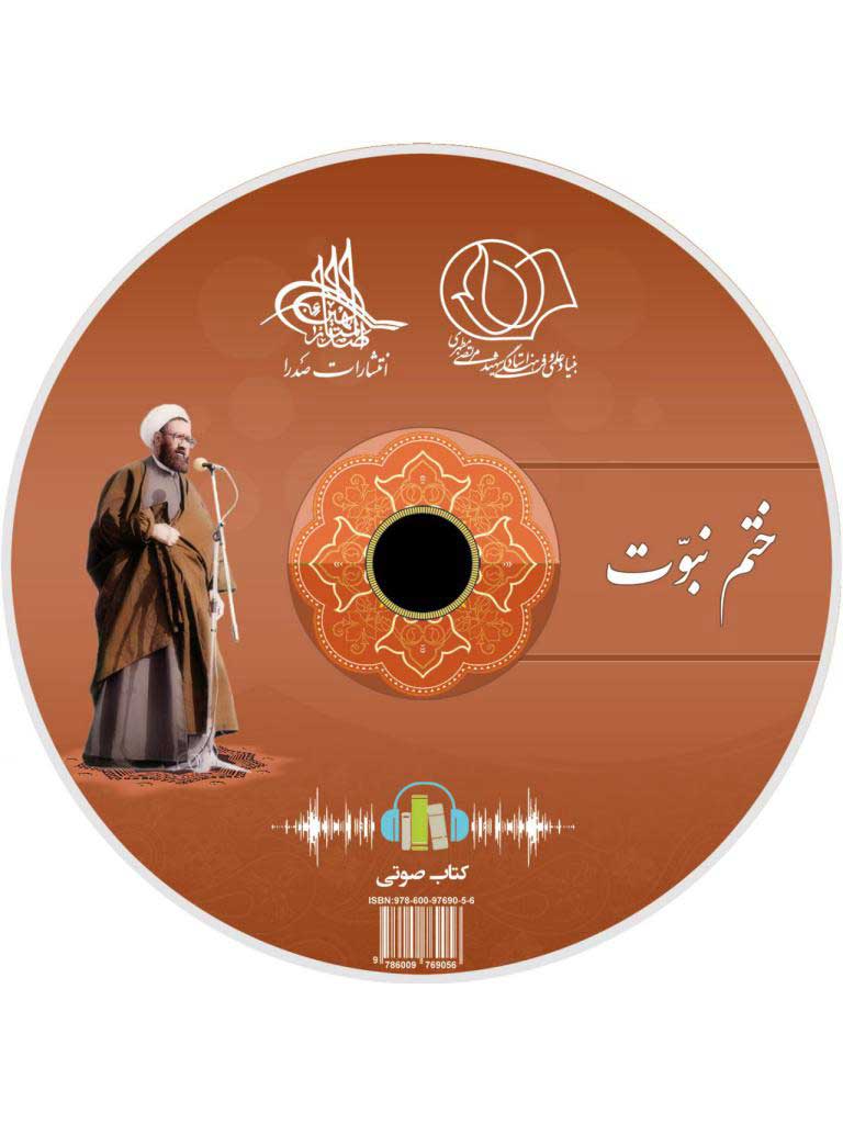 ختم نبوت (لوح فشرده کتاب صوتی)