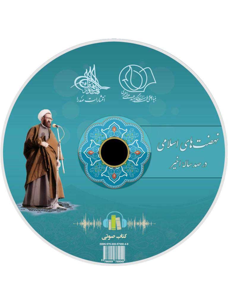 نهضت‌های اسلامی در صدساله اخیر (لوح فشرده کتاب صوتی)