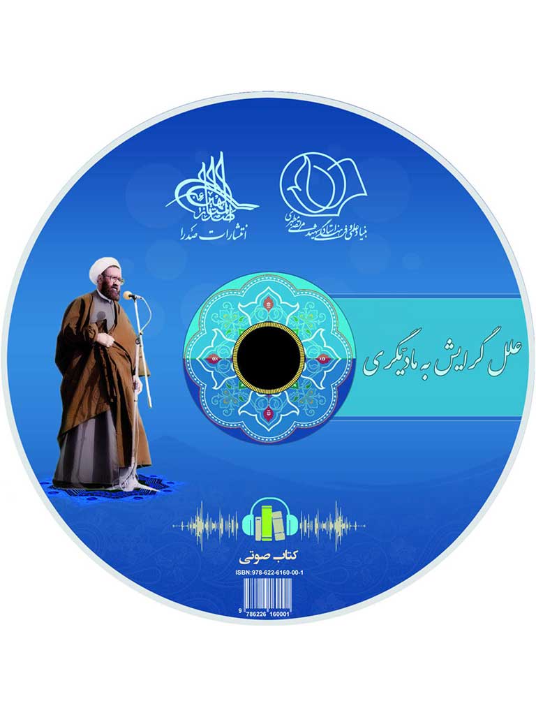 علل گرایش به مادیگری (لوح فشرده کتاب صوتی)