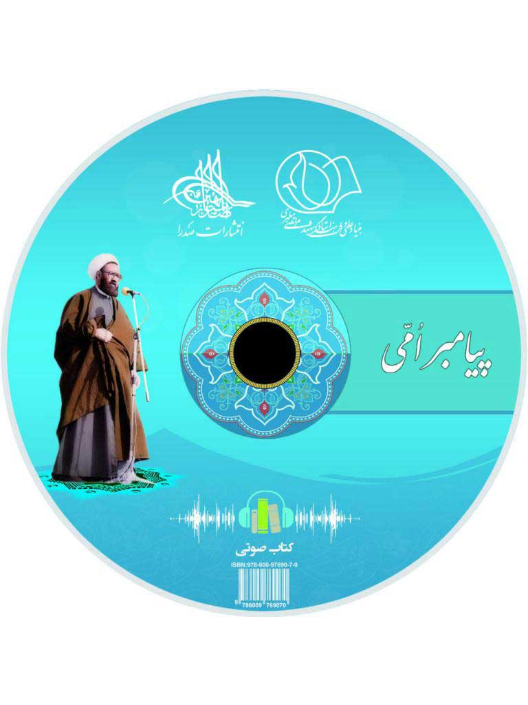 پیامبر امّی (لوح فشرده کتاب صوتی)