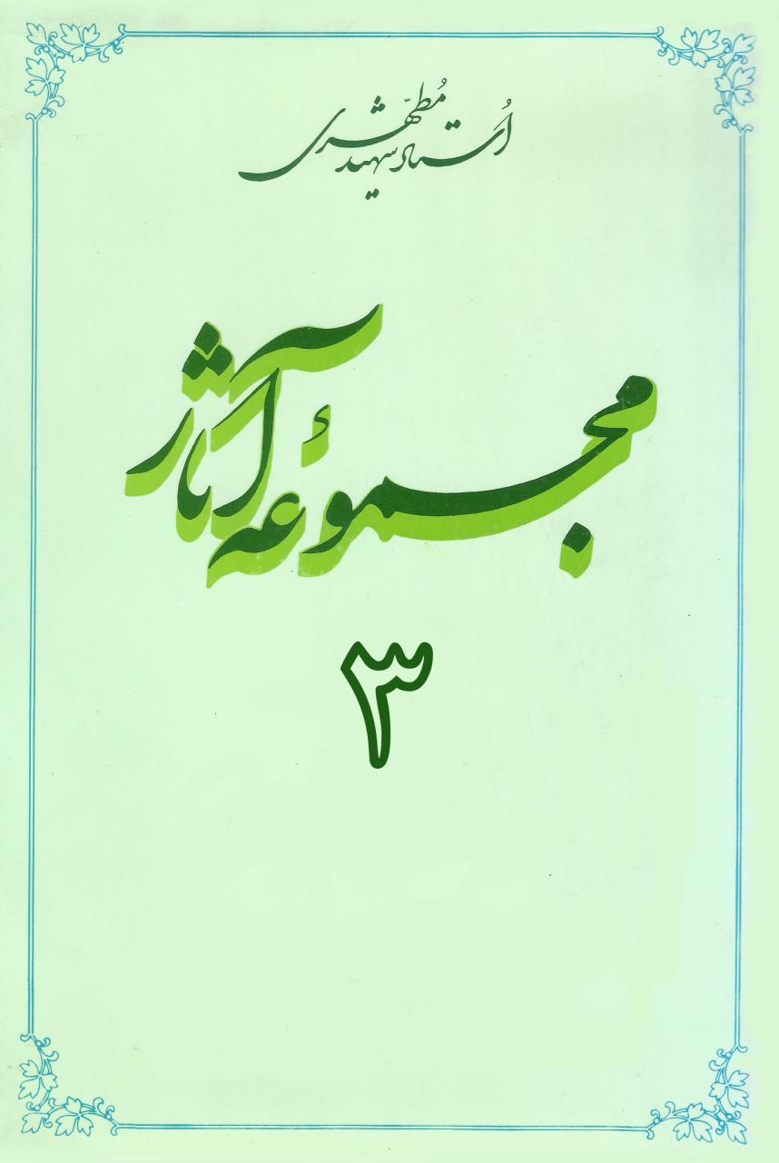 مجموعه آثار استاد مطهری (جلد سوم) (نسخه چاپی)