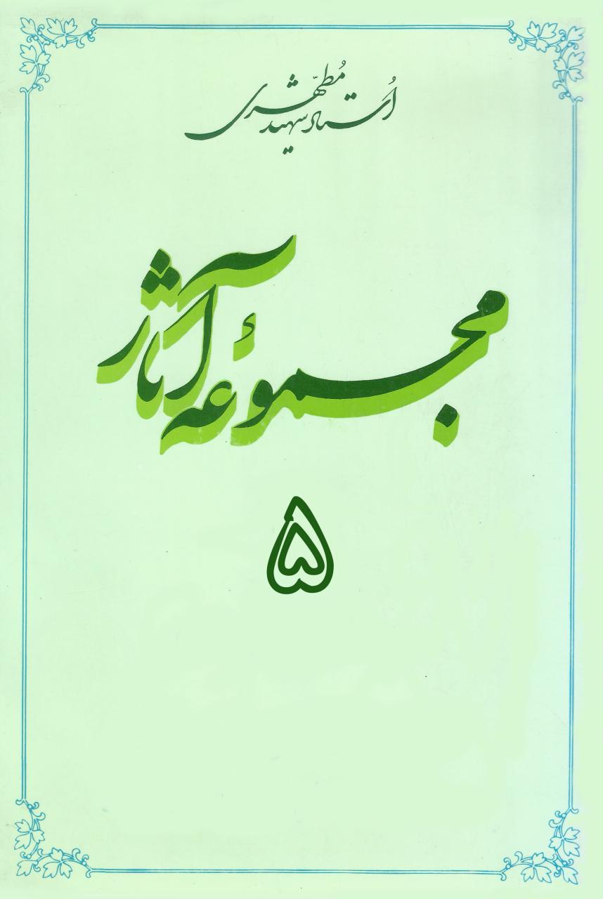 مجموعه آثار استاد مطهری (جلد پنجم) (نسخه چاپی) — تصویر ۲